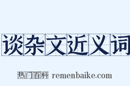 谈杂文近义词是什么意思的图片